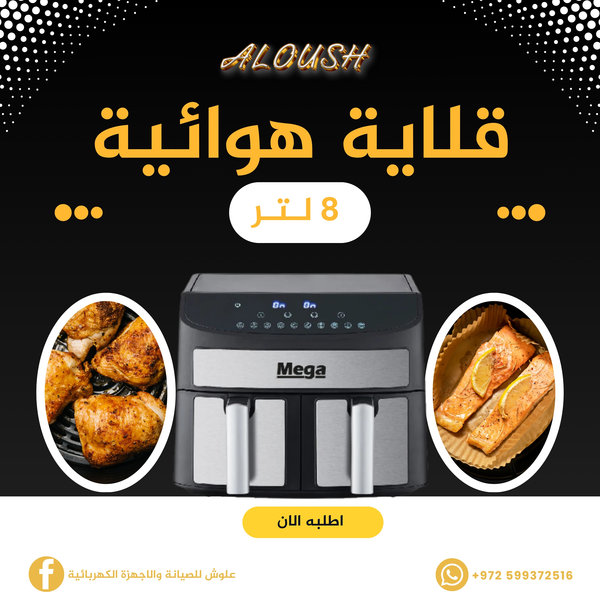 قلاية هوائية 8 لتر